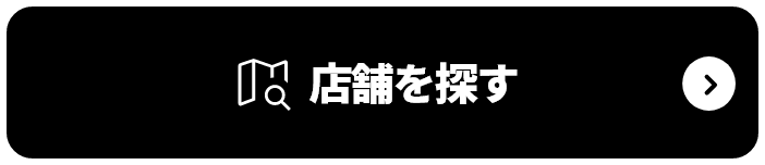 店舗を探す